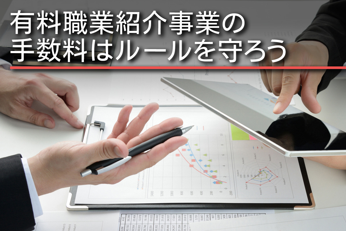 有料職業紹介事業の手数料はルールを守ろう