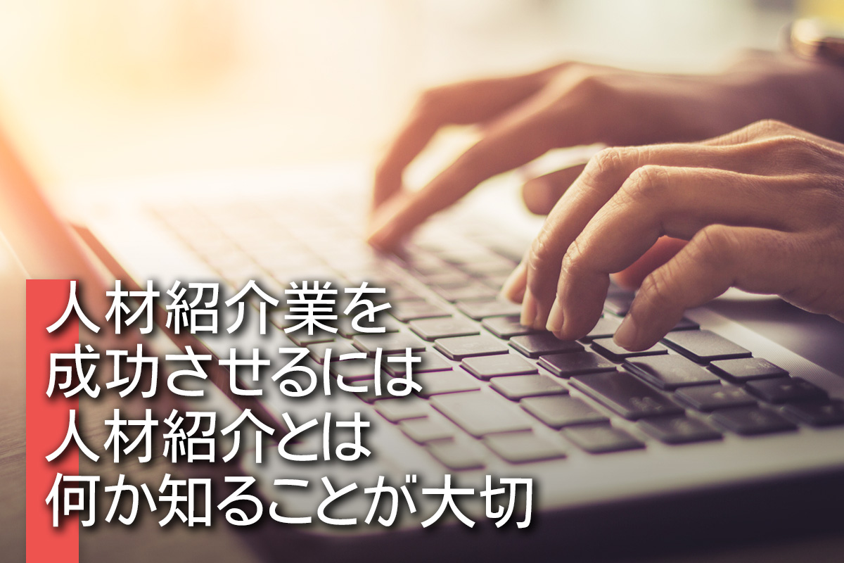 人材紹介業を成功させるには人材紹介とは何か知ることが大切