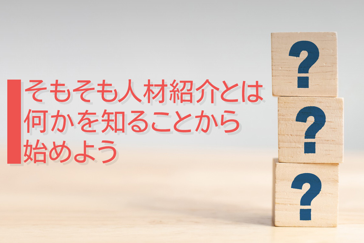 そもそも人材紹介とは何かを知ることから始めよう