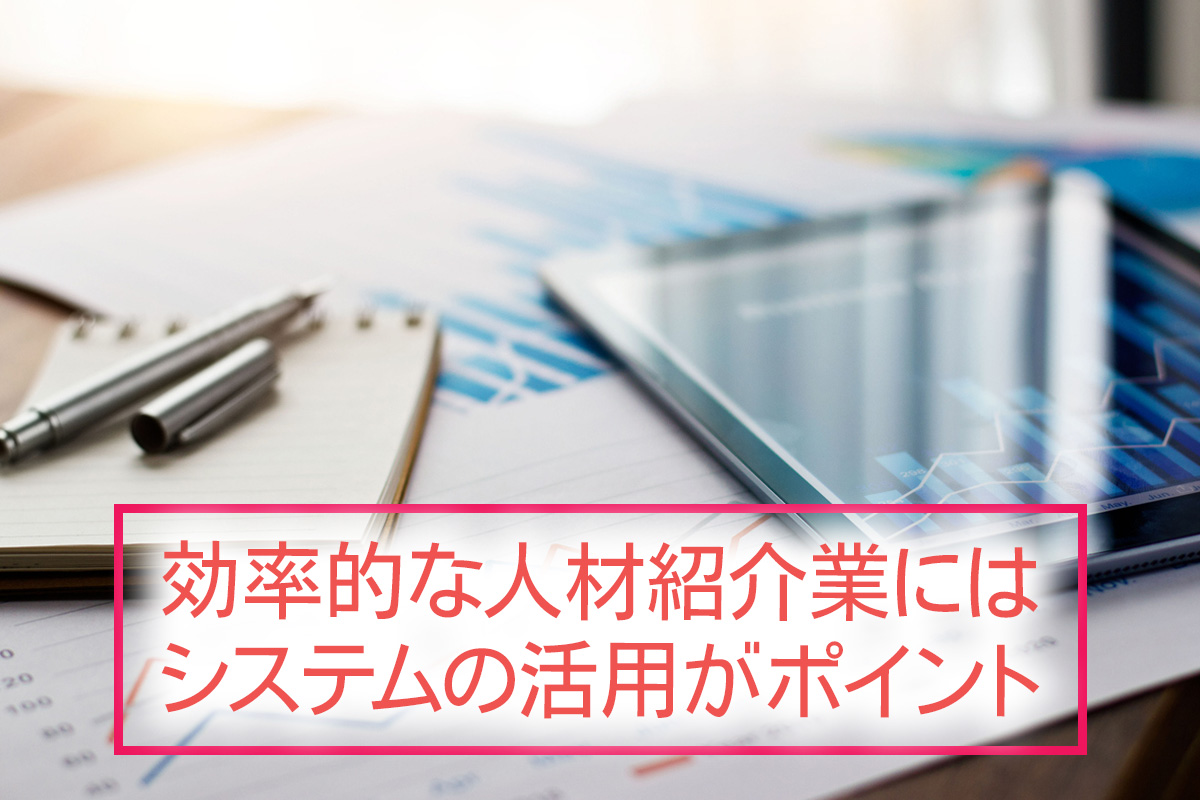 効率的な人材紹介業にはシステムの活用がポイント