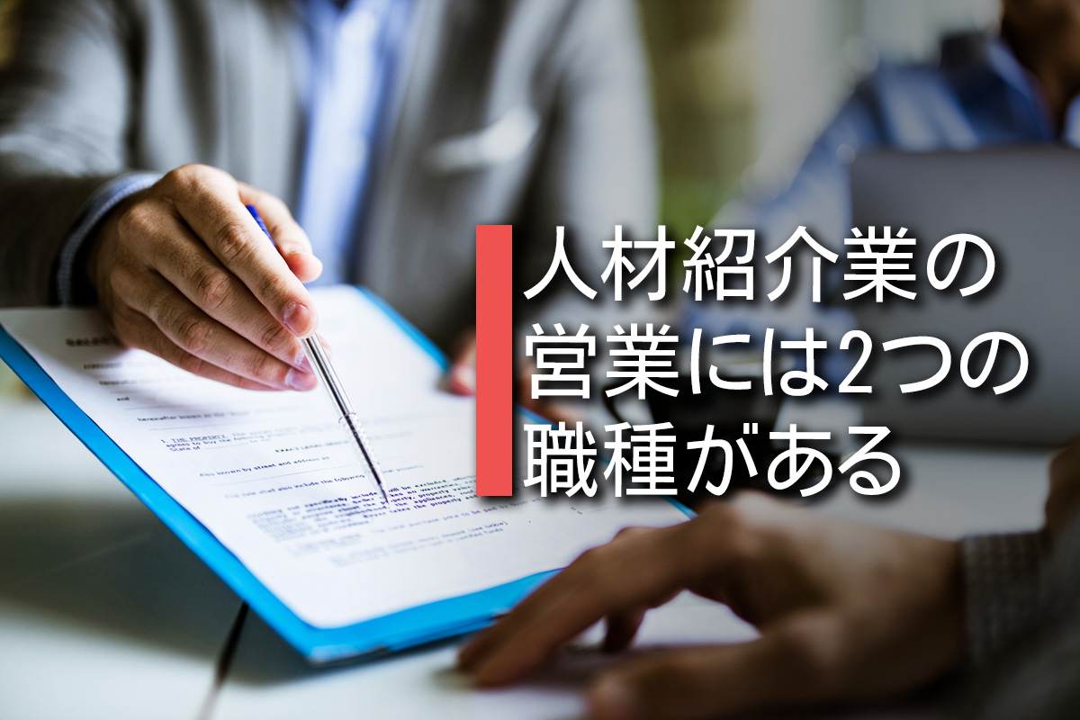 人材紹介業の営業には2つの職種がある