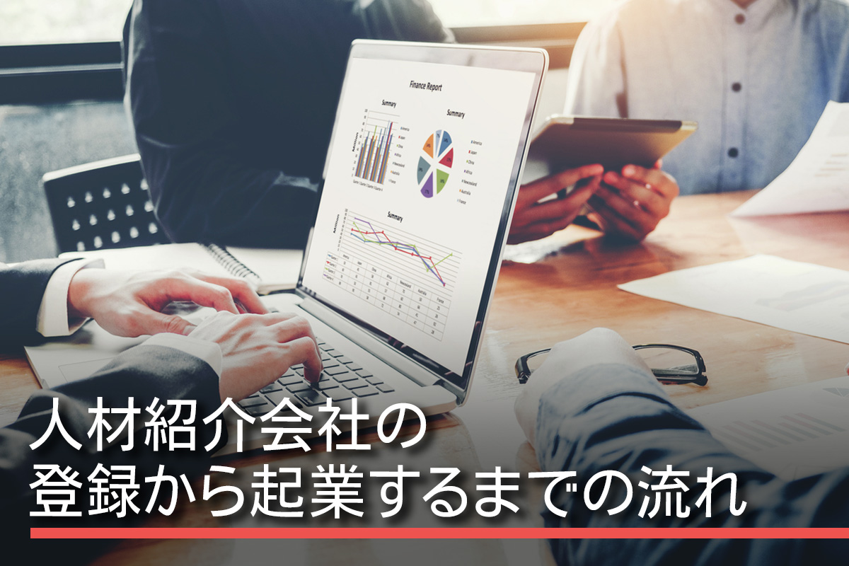 人材紹介会社の登録から起業するまでの流れ