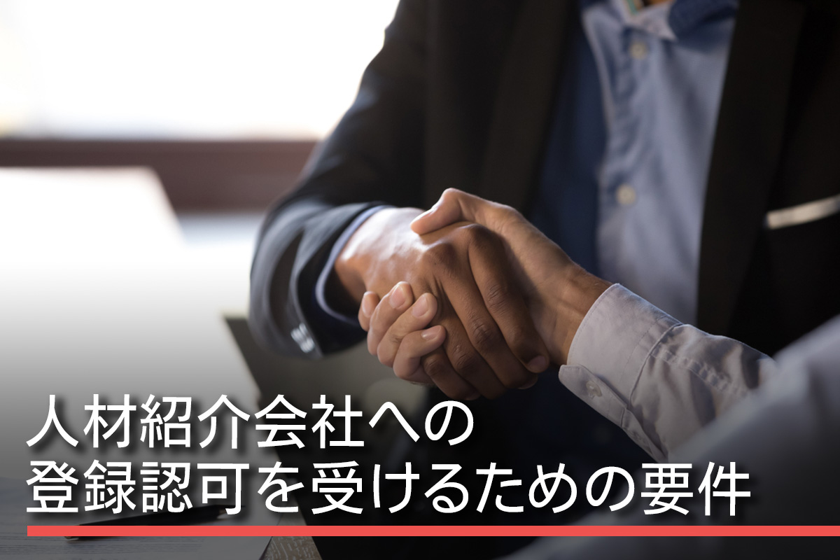 人材紹介会社への登録認可を受けるための要件