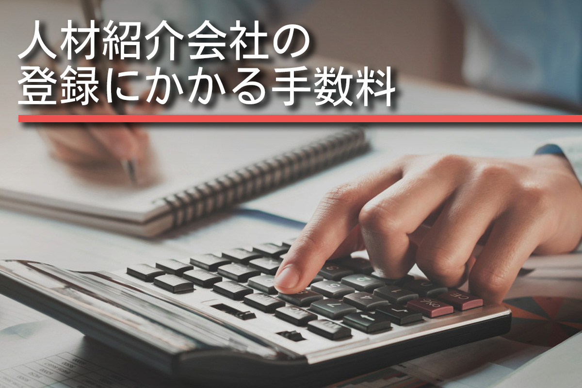 人材紹介会社の登録にかかる手数料