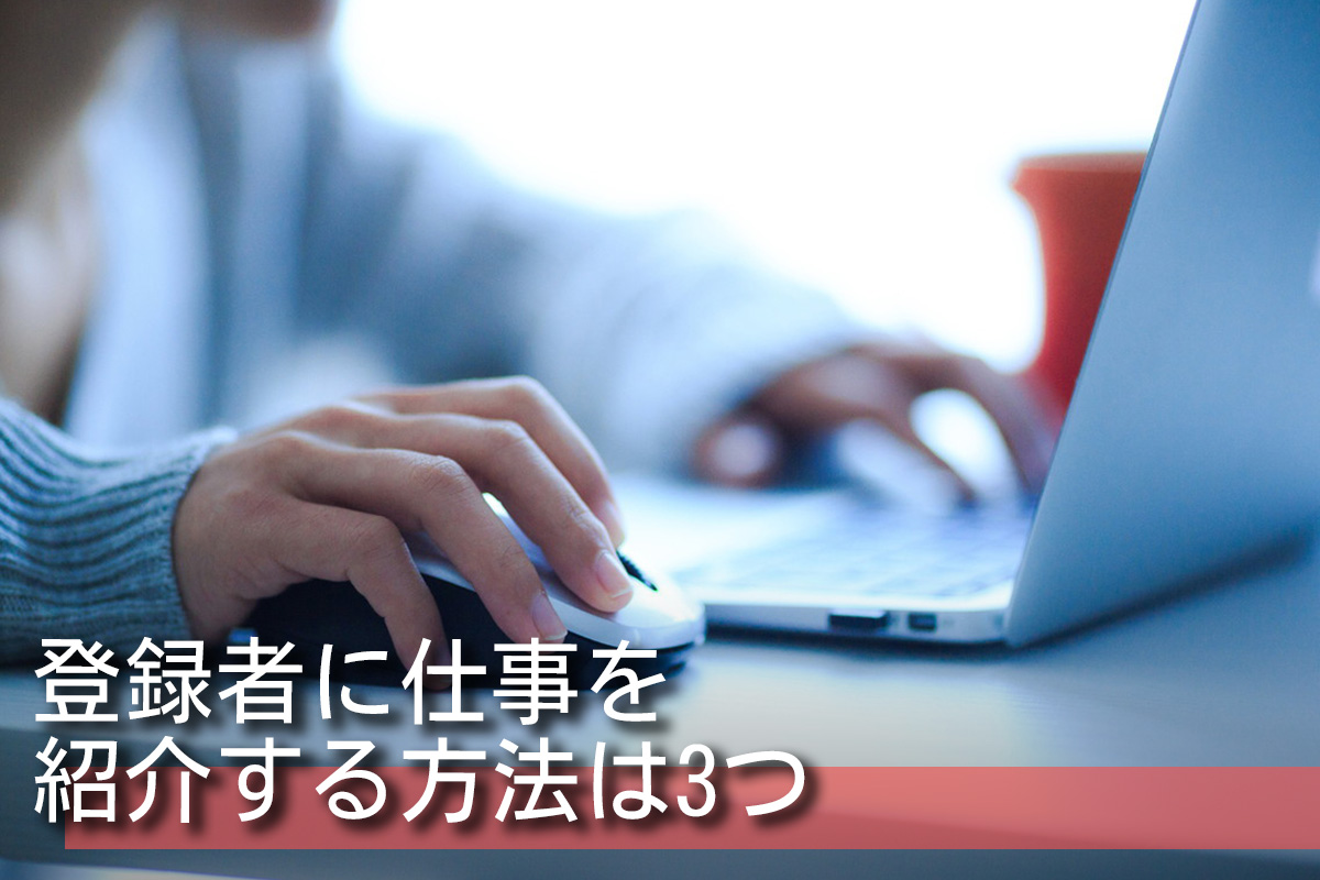 登録者に仕事を紹介する方法は3つ