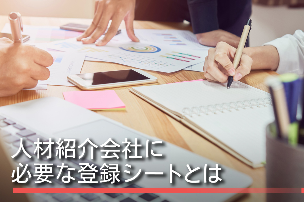 人材紹介会社に必要な登録シートとは