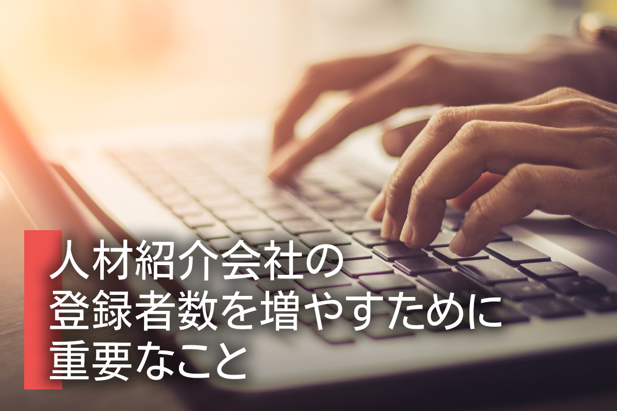 人材紹介会社の登録者数を増やすために重要なこと