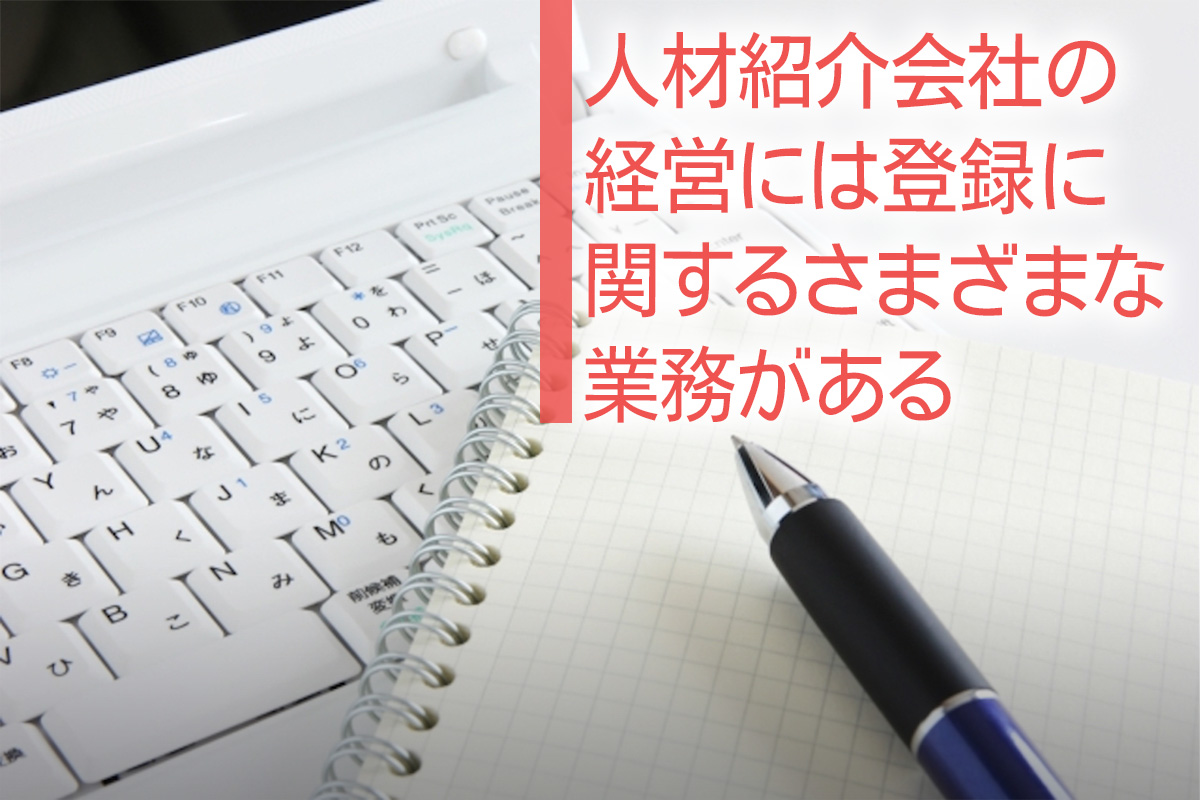 人材紹介会社の経営には登録に関するさまざまな業務がある