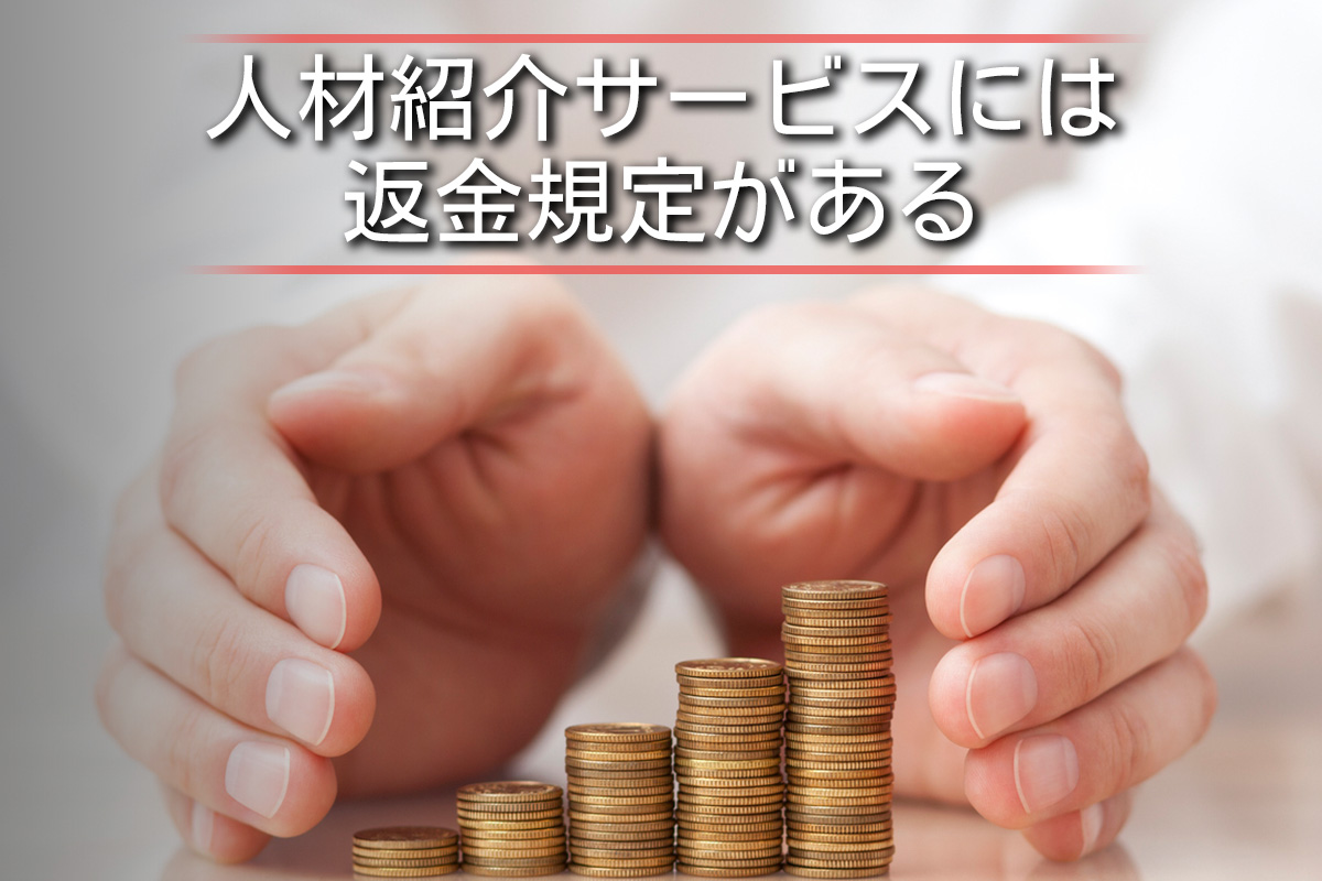 人材紹介サービスには返金規定がある