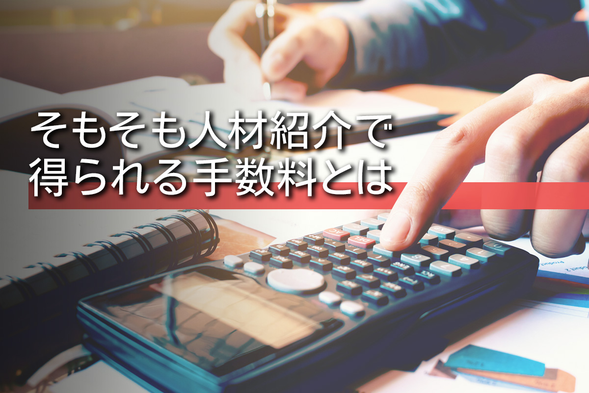 そもそも人材紹介で得られる手数料とは