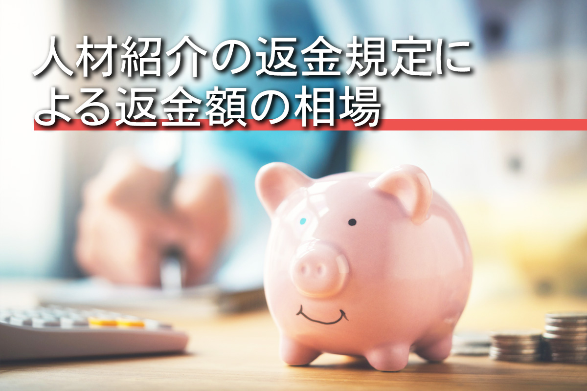 人材紹介の返金規定による返金額の相場