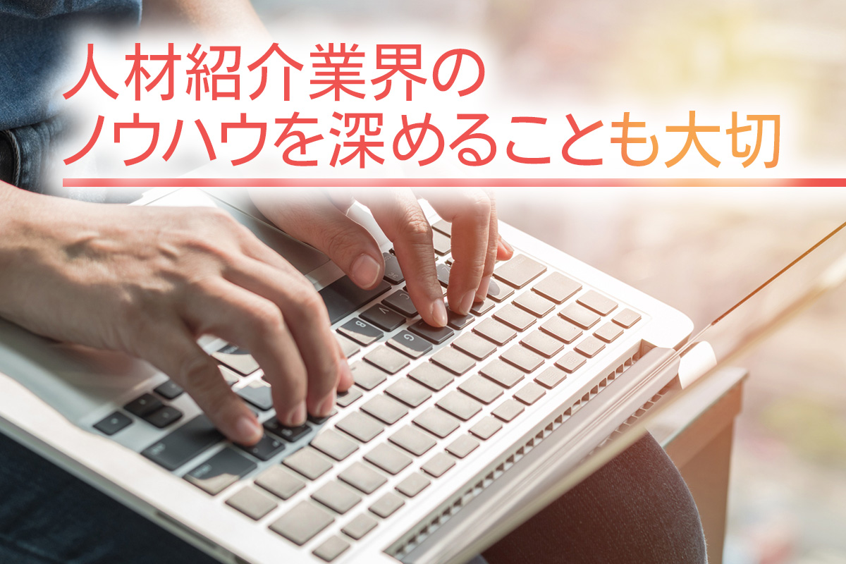 人材紹介業界のノウハウを深めることも大切