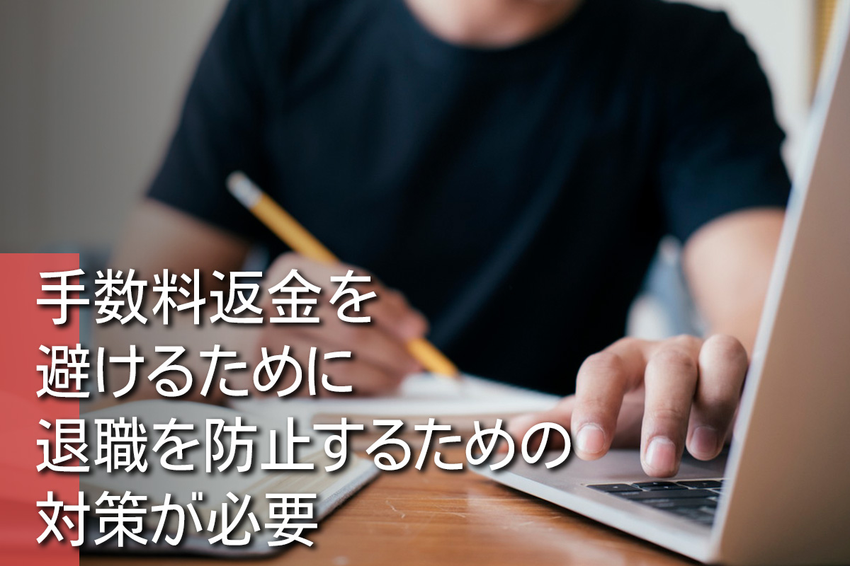 手数料返金を避けるために退職を防止するための対策が必要