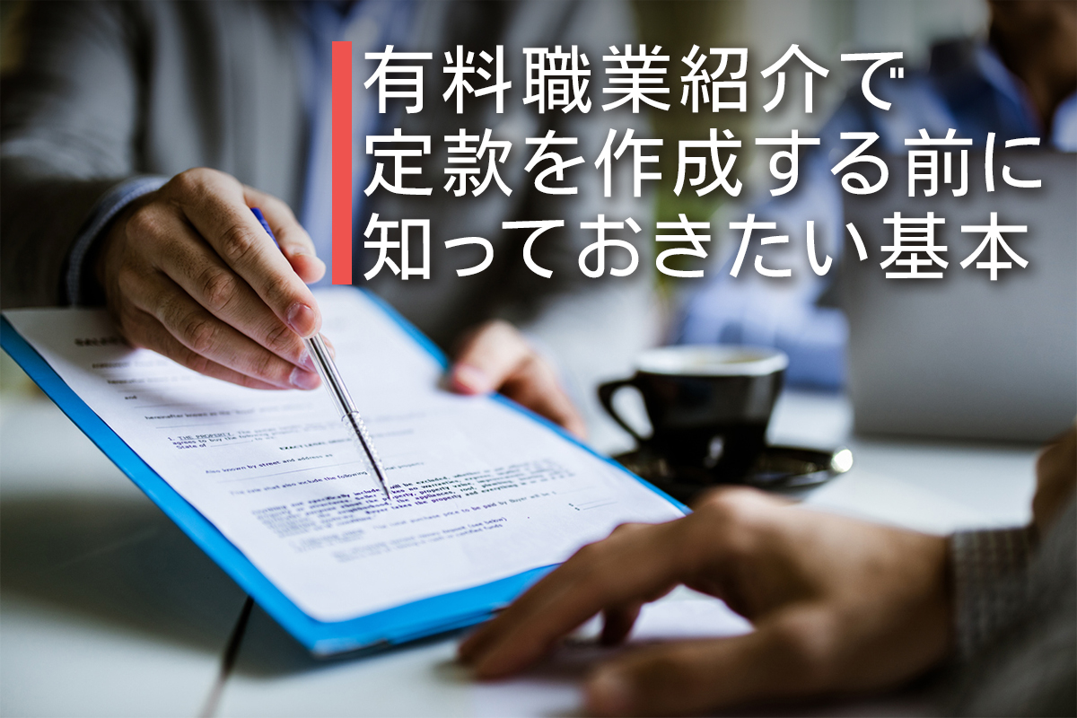 有料職業紹介で定款を作成する前に知っておきたい基本