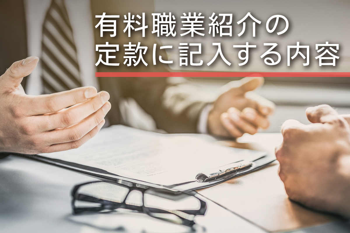 有料職業紹介の定款に記入する内容