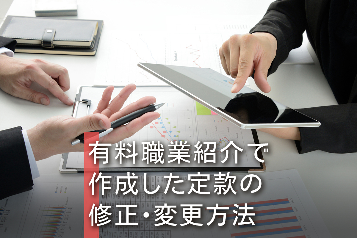 有料職業紹介で作成した定款の修正・変更方法