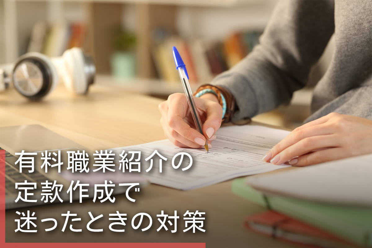 有料職業紹介の定款作成で迷ったときの対策