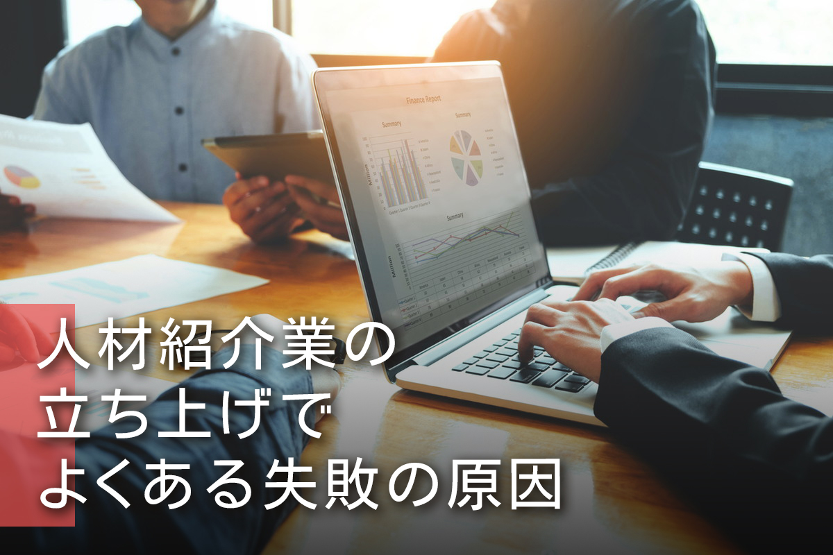 人材紹介業の立ち上げでよくある失敗の原因