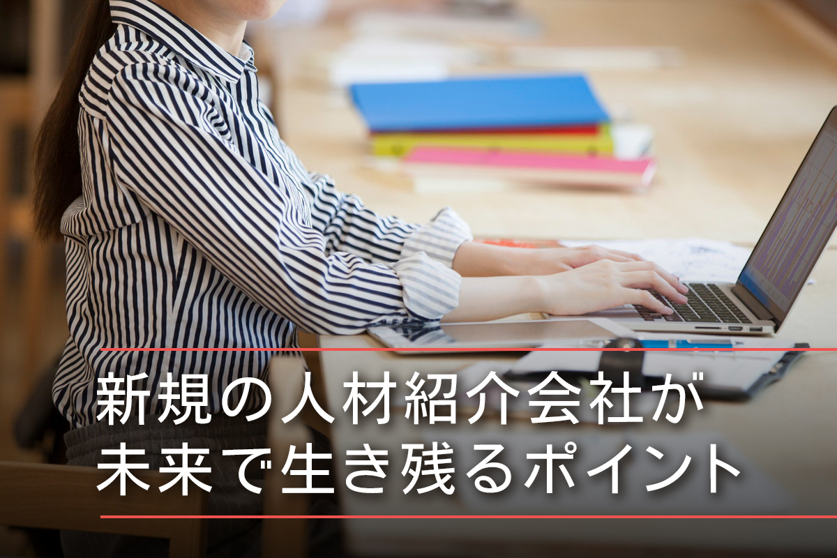 新規の人材紹介会社が未来で生き残るポイント