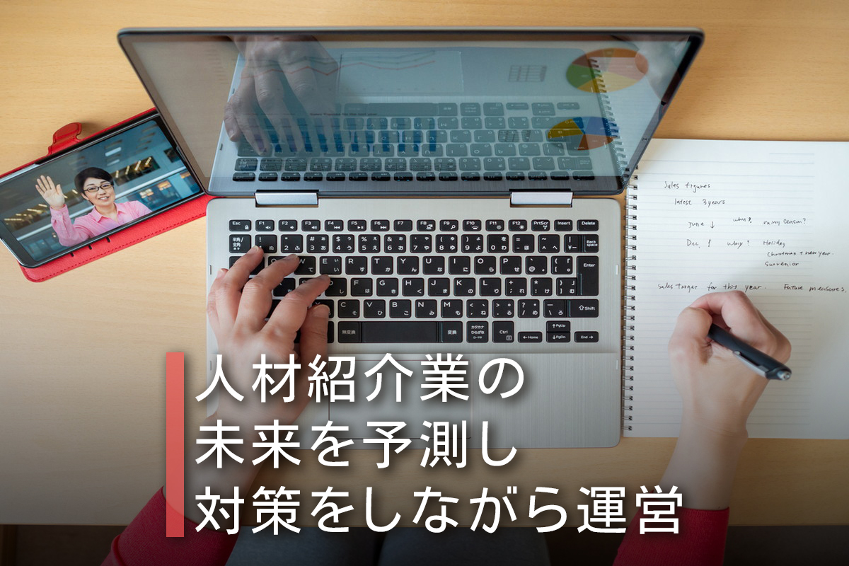 人材紹介業の未来を予測し対策をしながら運営