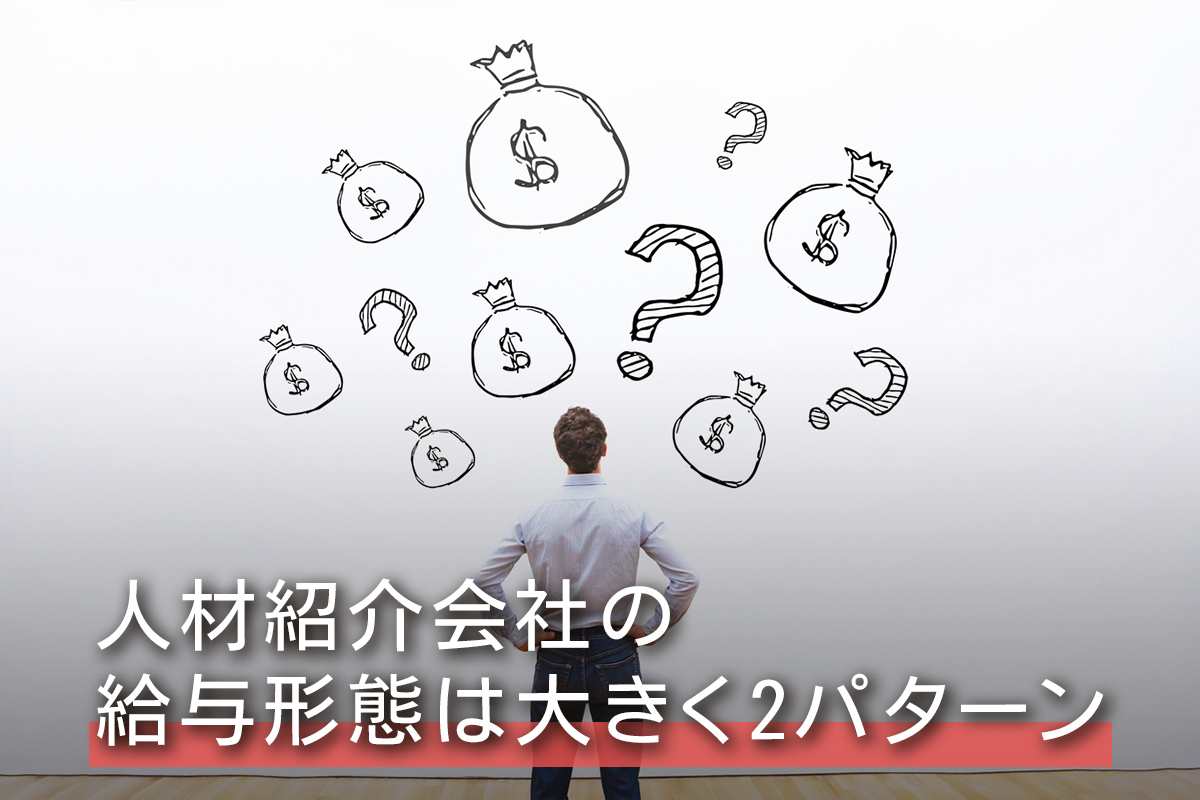 人材紹介会社の給与形態は大きく2パターン