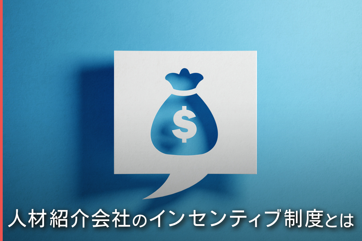 人材紹介会社のインセンティブ制度とは