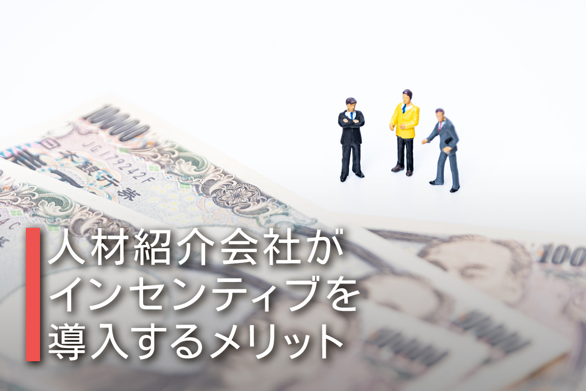 人材紹介会社がインセンティブを導入するメリット