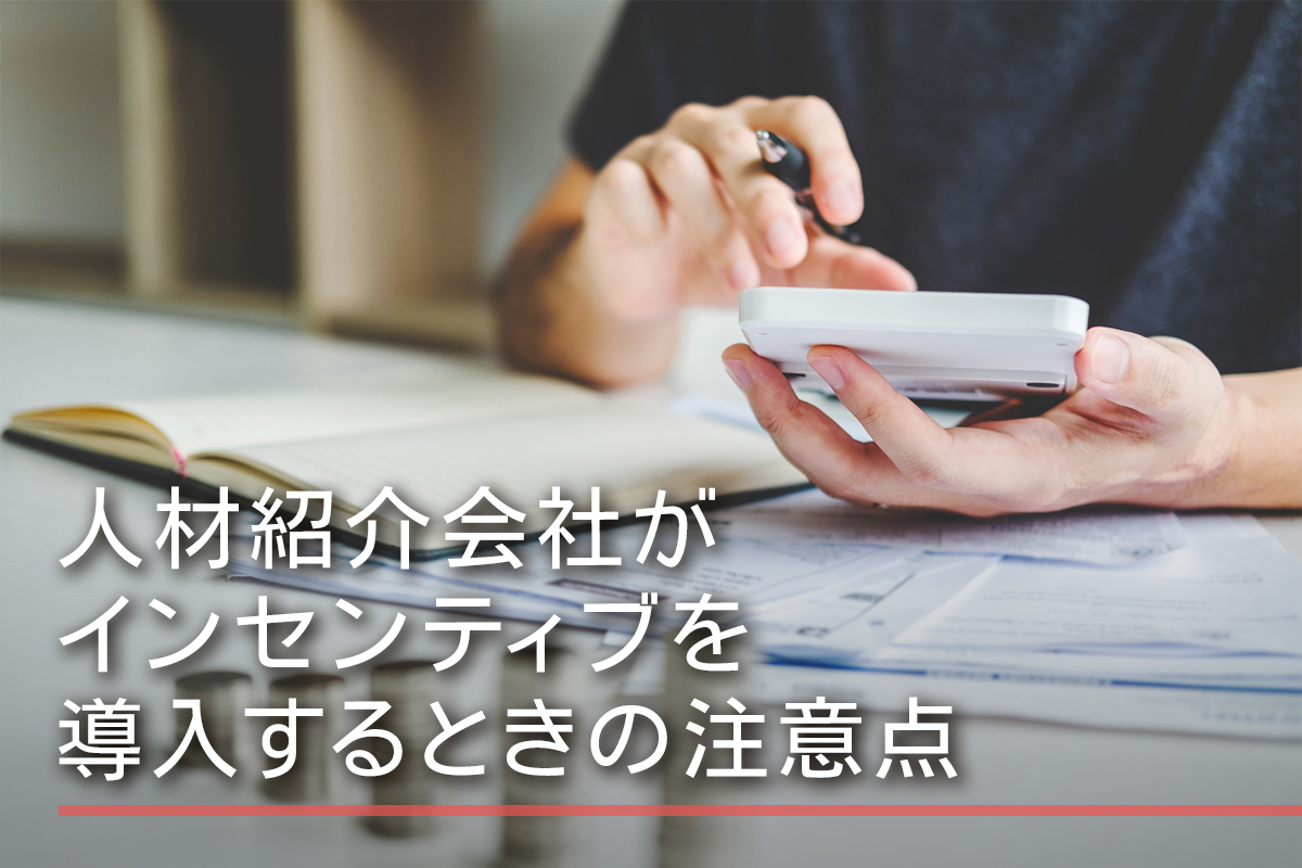 人材紹介会社がインセンティブを導入するときの注意点