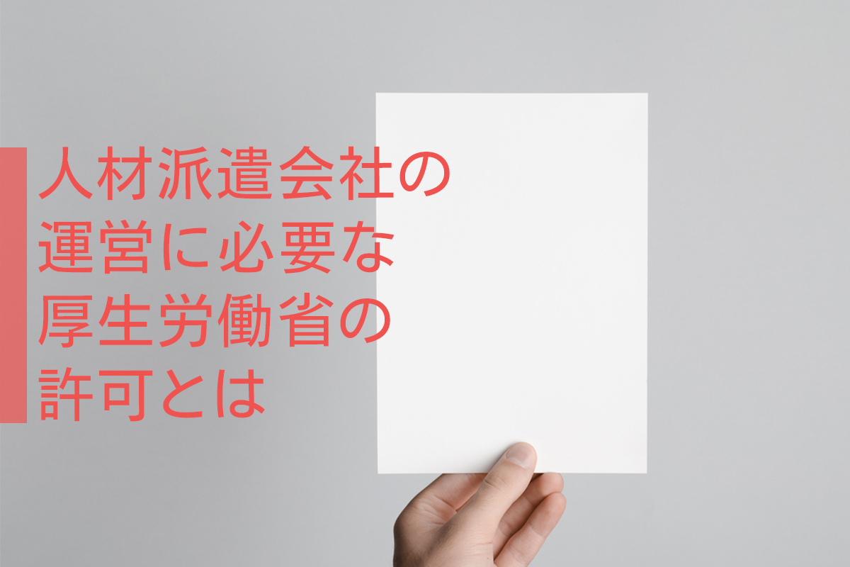 人材派遣会社の運営に必要な厚生労働省の許可とは