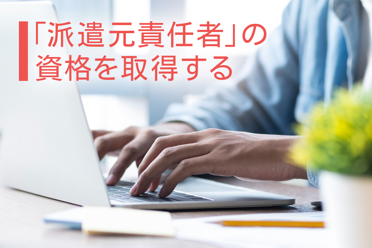 「派遣元責任者」の資格を取得する