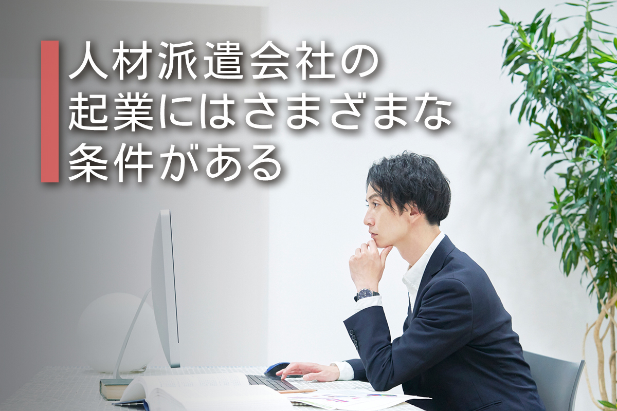 人材派遣会社の起業にはさまざまな条件がある