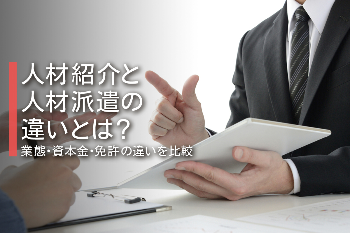 人材紹介と人材派遣の違いとは？業態・資本金・免許の違いを比較