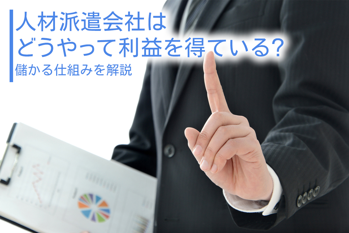 人材派遣会社はどうやって利益を得ている？儲かる仕組みを解説