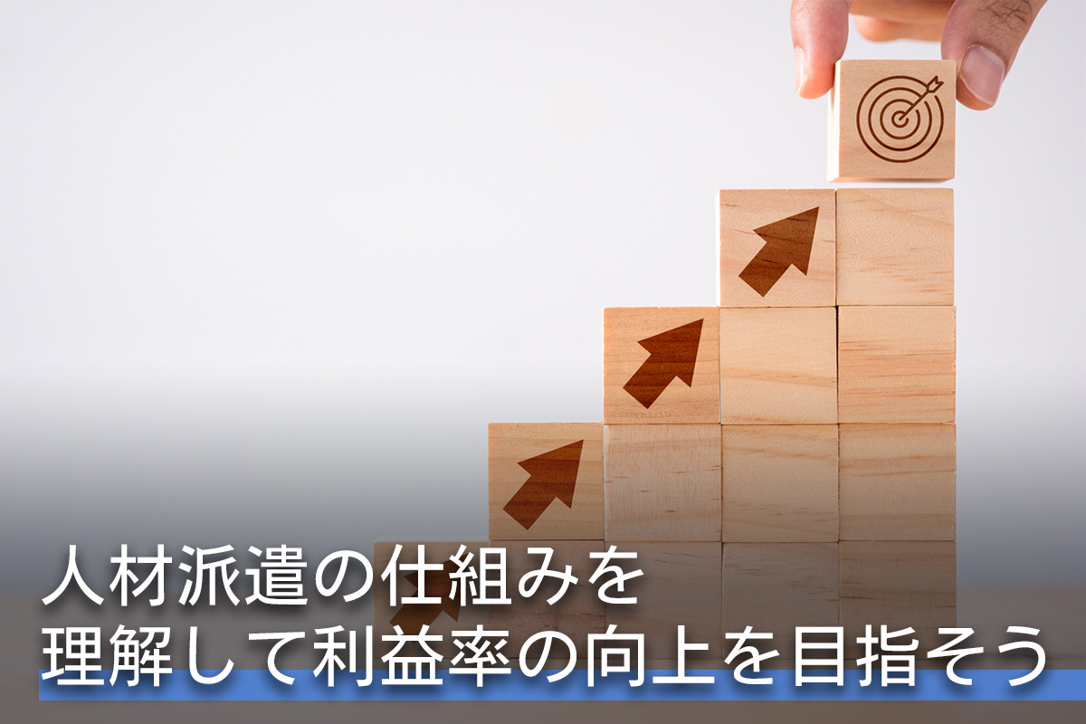 人材派遣の仕組みを理解して利益率の向上を目指そう