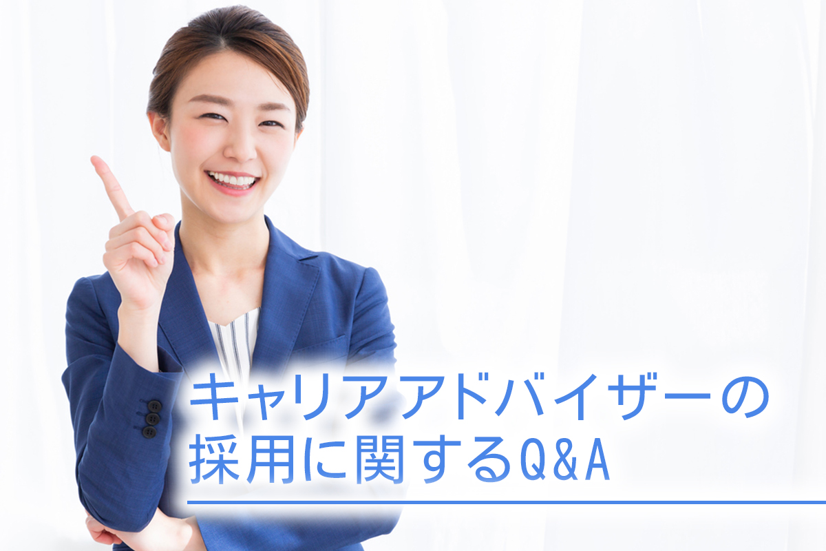 キャリアアドバイザーの採用に関するQ&A