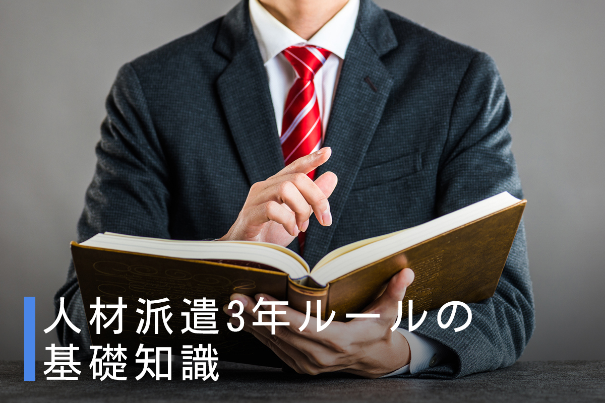 人材派遣3年ルールの基礎知識