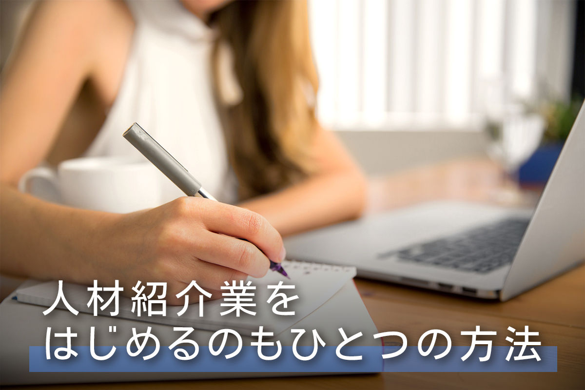 人材紹介業をはじめるのもひとつの方法