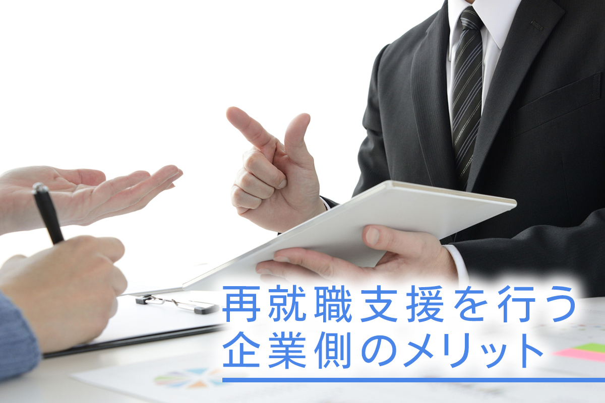 再就職支援を行う企業側のメリット