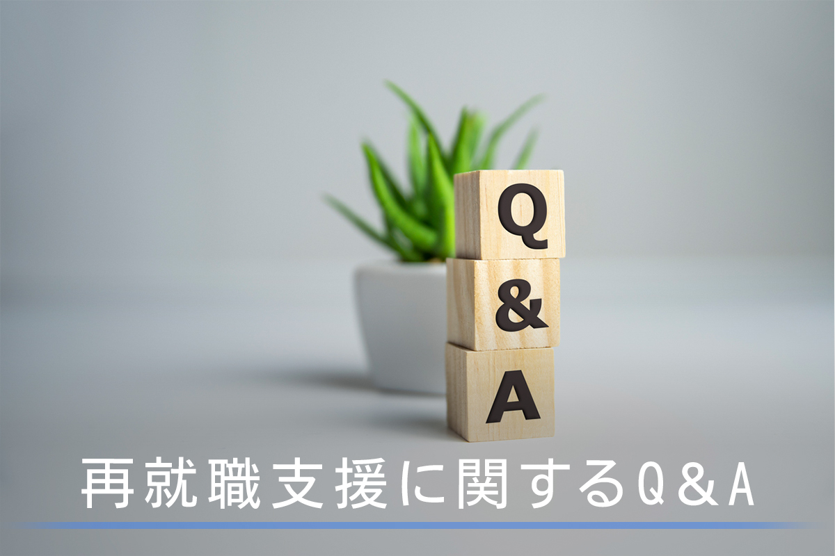 再就職支援に関するQ＆A