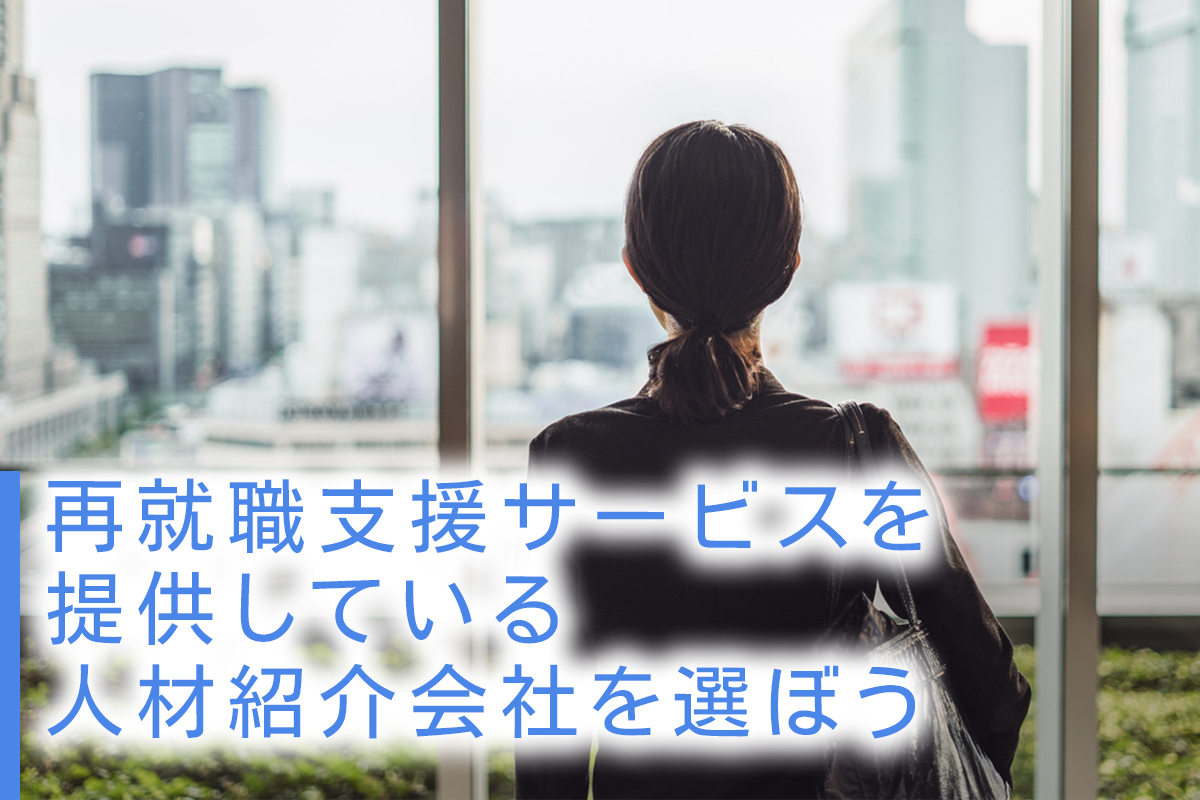 再就職支援サービスを提供している人材紹介会社を選ぼう