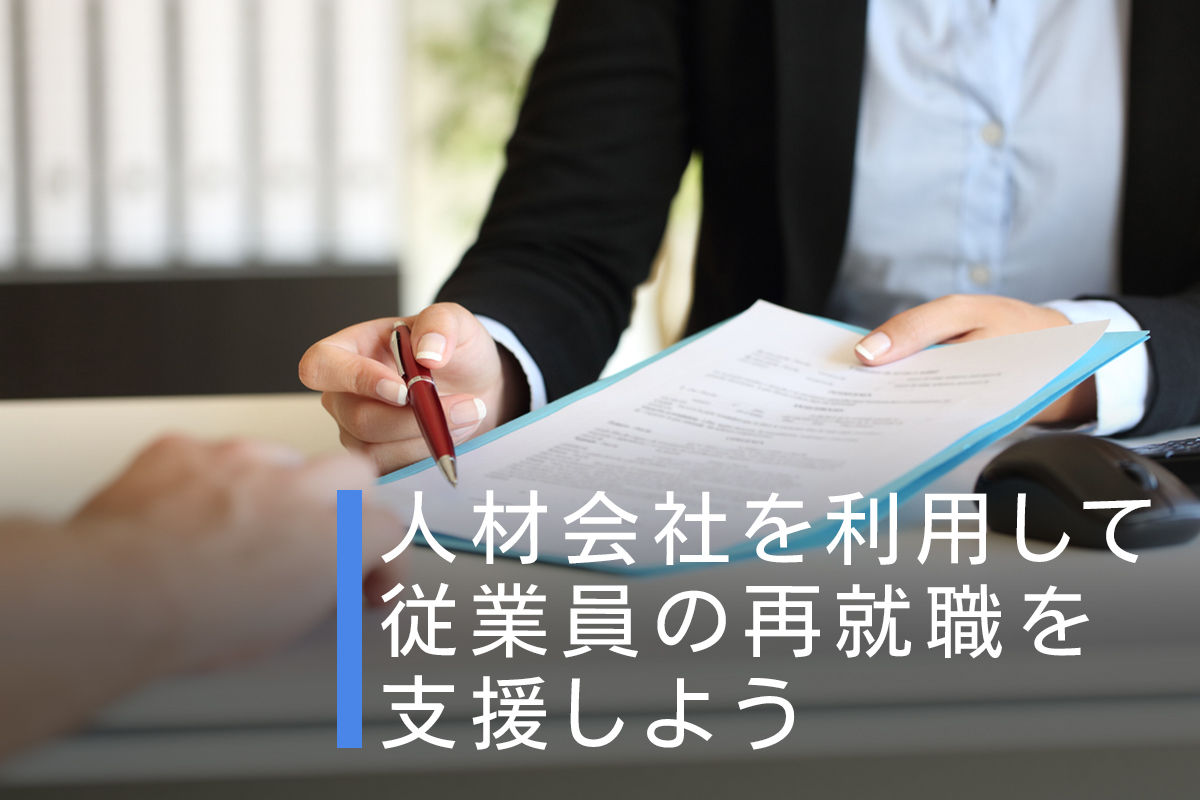 人材会社を利用して従業員の再就職を支援しよう