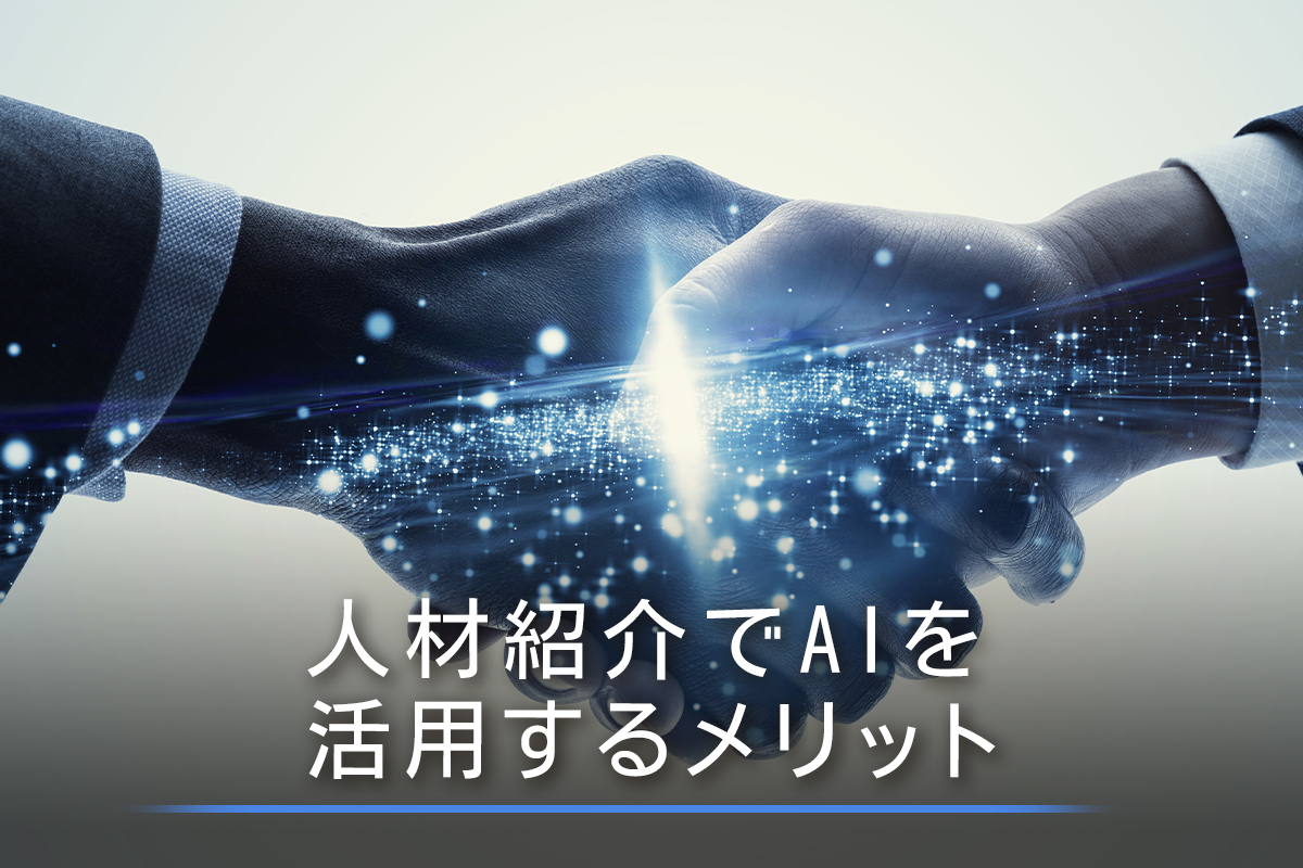 人材紹介でAIを活用するメリット