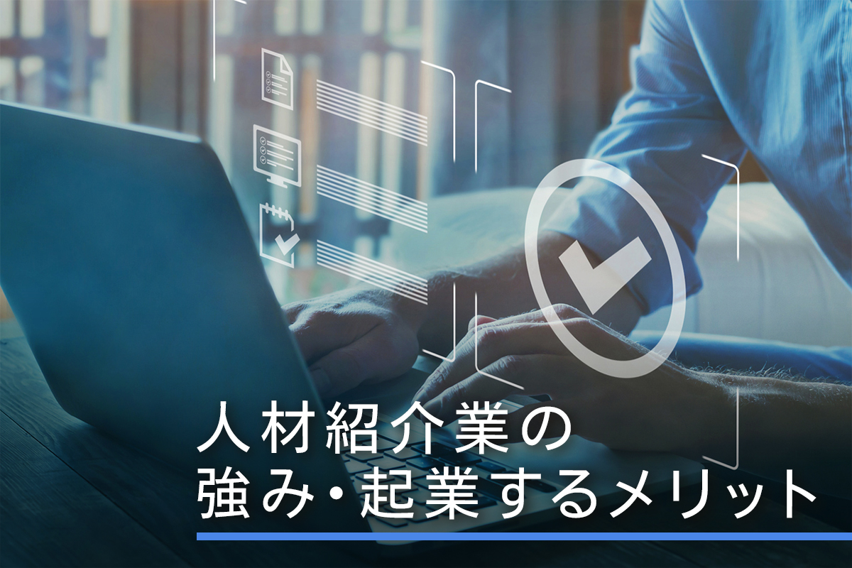 人材紹介業の強み・起業するメリット