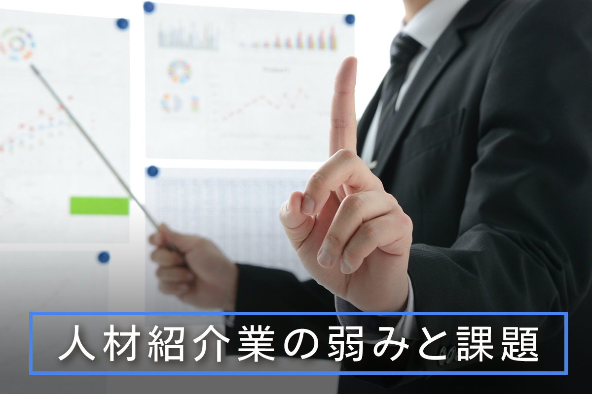 人材紹介業の弱みと課題