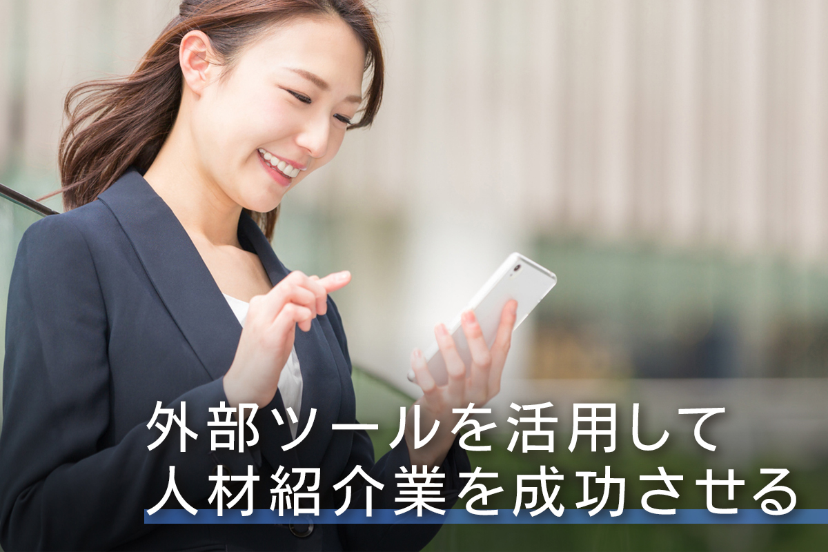 外部ツールを活用して人材紹介業を成功させる