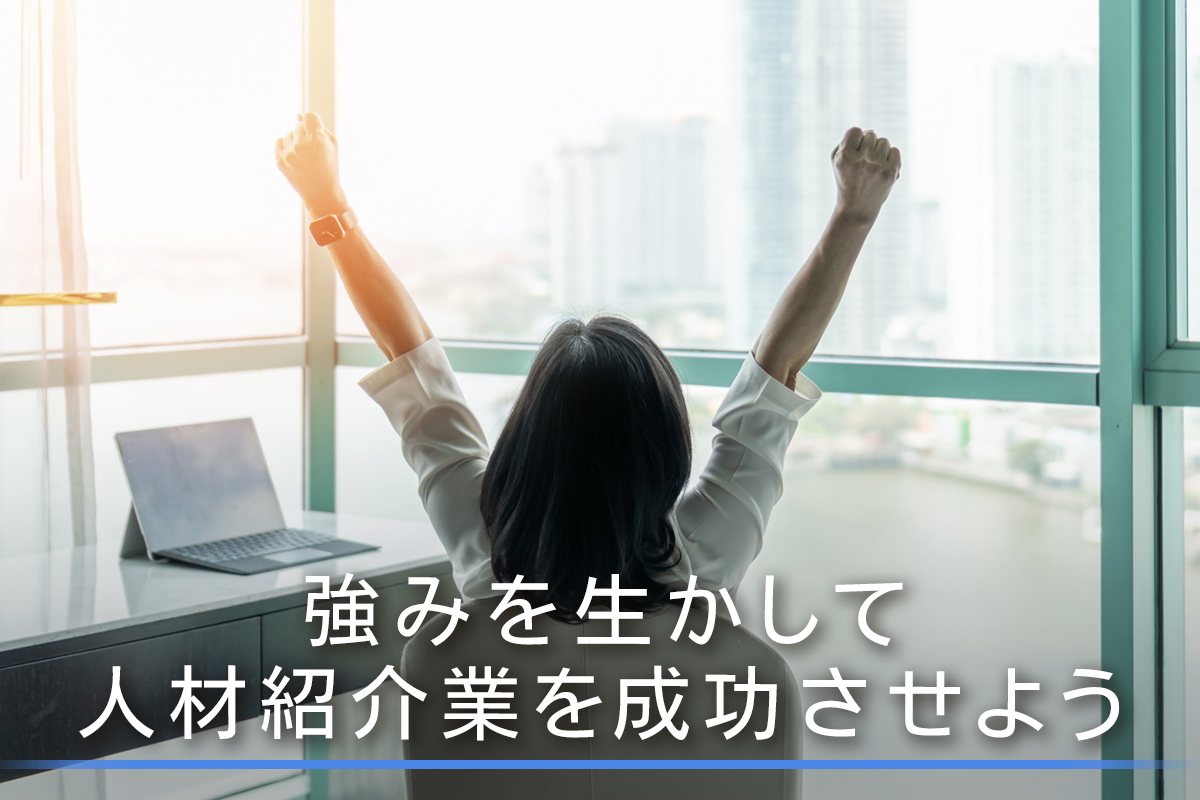 強みを生かして人材紹介業を成功させよう