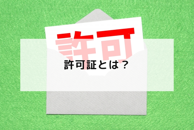 許可証とは？