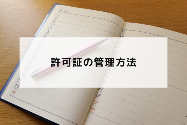 許可証の管理方法