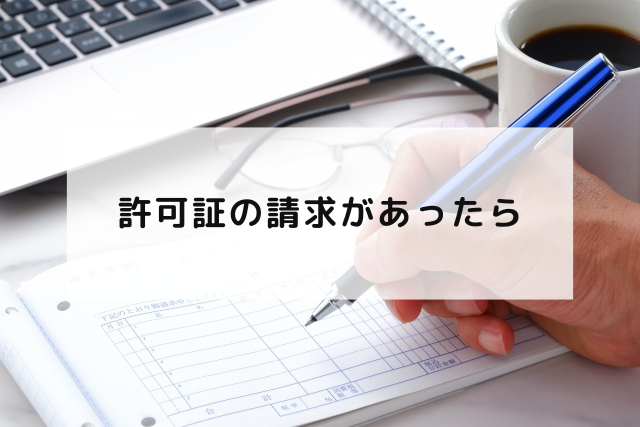 許可証の請求があったら