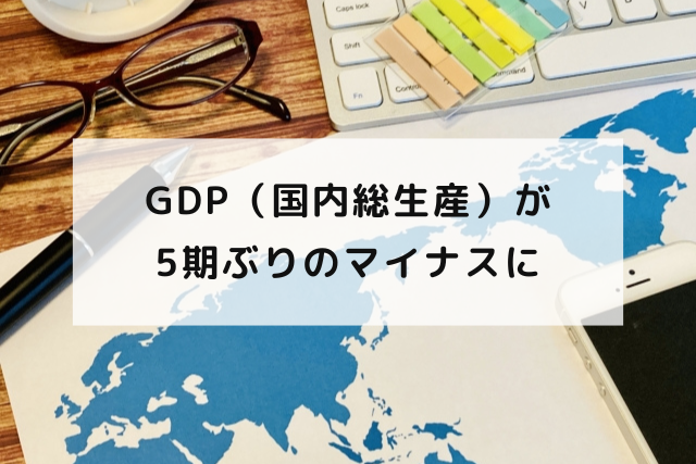 GDP（国内総生産）が5期ぶりのマイナスに